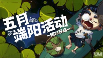【活动预告】《独奏骑士》| （内含签到活动）五月端阳-限时活动即将开启！