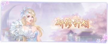 仙门资讯 |「研修计划」助力极速提升