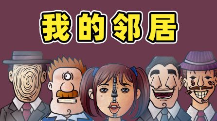 怪物设计，“伪人”截图