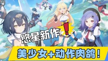 蔚蓝档案开发商新作！俯视角动作肉鸽手游！角色人设依旧出色！