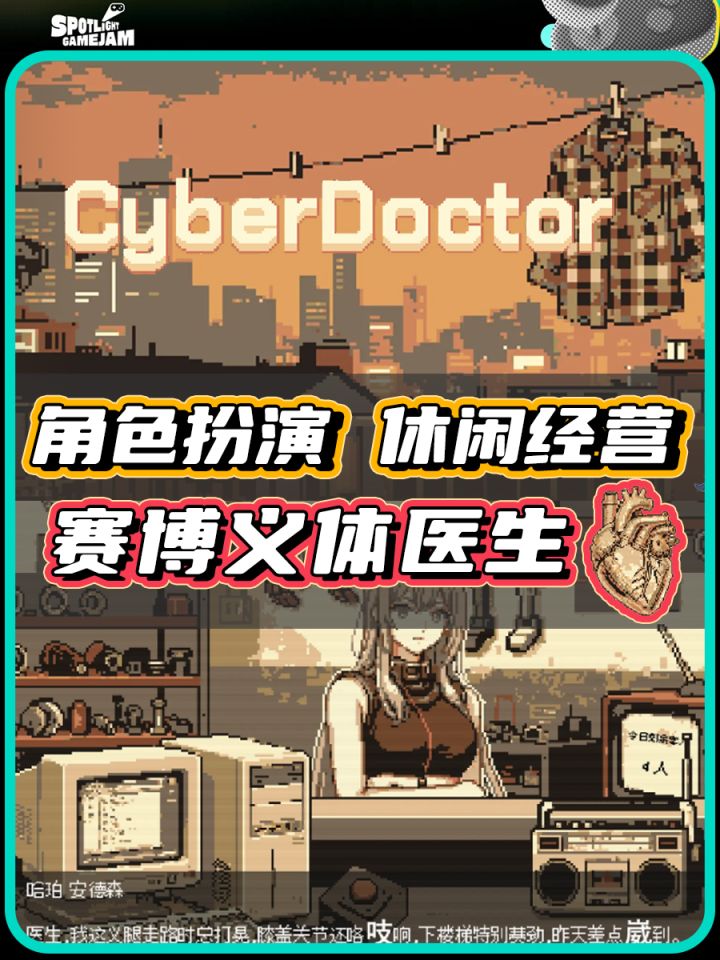 【TapTap聚光灯】赛博朋克里的义体医生截图