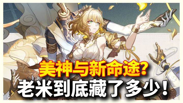 【星穹铁道】阿格莱雅与新命途记忆!老米到底藏了多少东西?截图
