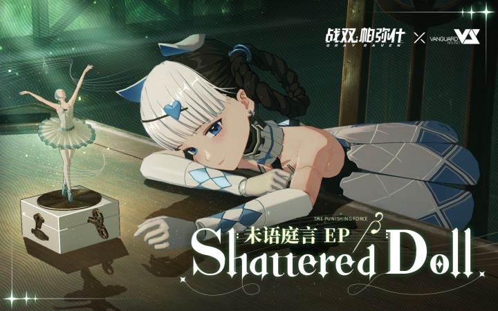 《战双帕弥什》「未语庭言」EP - Shattered Doll截图