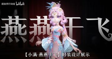 皮影雅韵！超自然行动组非遗联动时装「小满 - 燕燕于飞」亮相