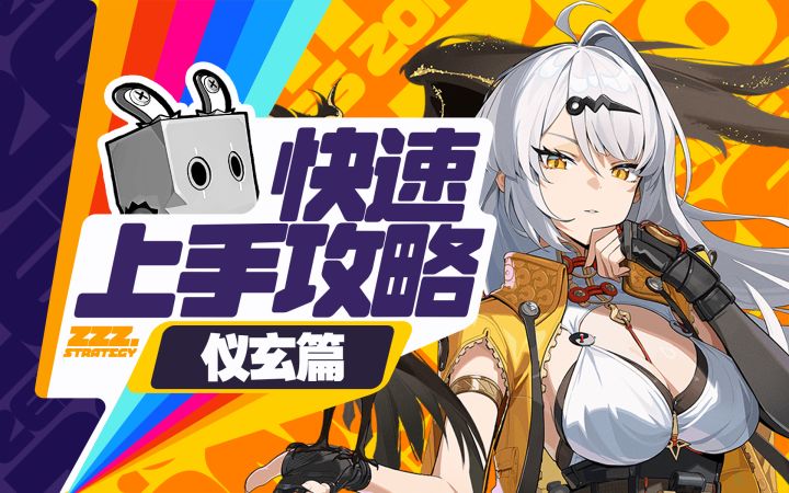【2.0攻略征集】仪玄快速上手攻略截图