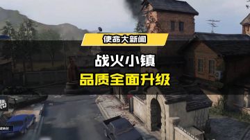 版本爆料丨S4版本“秘域奇兵”视频曝光，战火小镇品质全面升级！