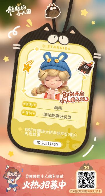 【正式申请】申请《粒粒的小人国》内测资格：愿做一名细致的微观世界共建者 
尊敬的官方团队： 
我是一名自9月24日游戏首曝以来便持续关注的玩家。《粒粒的小人国》以其独特的“皮克斯绘本风”美术和“微观视角探索日常”的创意，深深吸引了我。每次看到新内容发布，都让我对这个温暖、治愈的微小世界更加向往。 
我为何如此期待并想参与测试？ 
因为我不仅是被游戏吸引，更是被其背后的理念打动： 
1. 视觉与情感