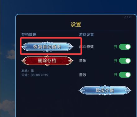 存档恢复方法截图