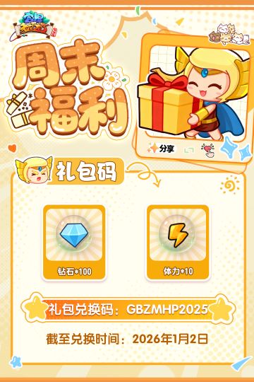 周末补给已送达，请查收~（内含礼包）