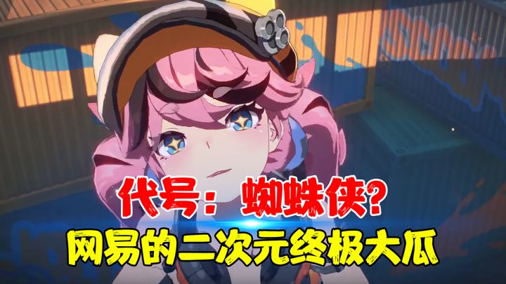 【热游测评】拳打原神，脚踢绝区零？网易的全新大瓜，没想到这年头还有勇士愿意做二次元开放世界截图