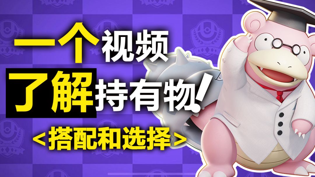 <萌新必看>一个视频了解宝可梦大集结✨持有物的搭配和选择❗截图
