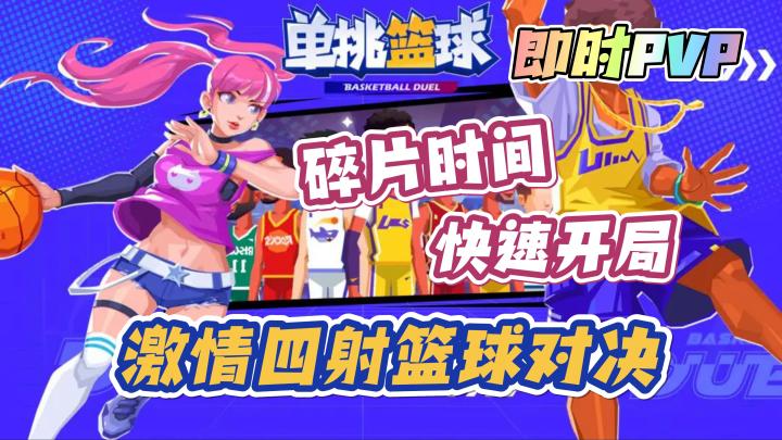 【单挑篮球】激情四射的篮球对决,即时PVP,碎片时间,快速开局截图