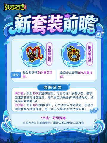 无尽深海产出新增，全新装备等你收集！