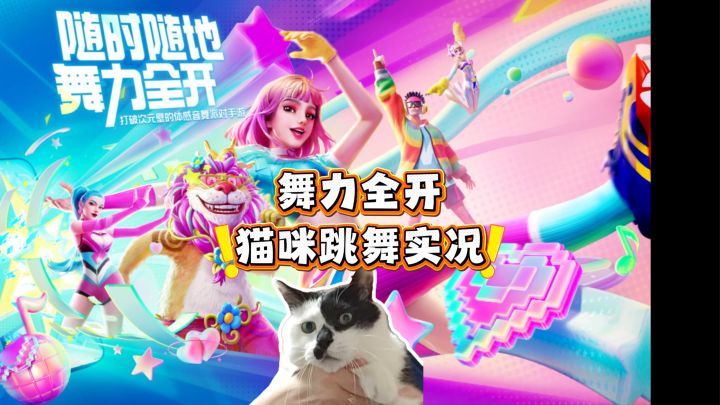 咪也会跳APT!跳得还比主人好《舞力全开:派对》截图