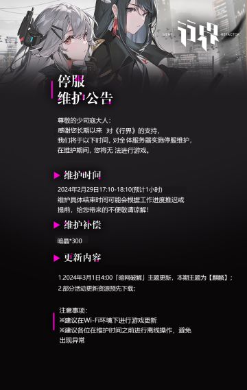 【行界】2月29日停服维护公告