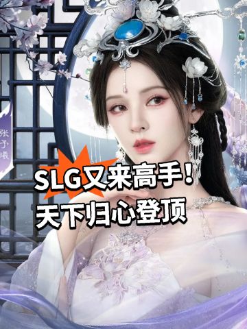 SLG又来高手！天下归心登顶