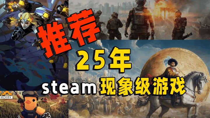 2025年的steam现象级游戏,有没有你喜欢的?截图