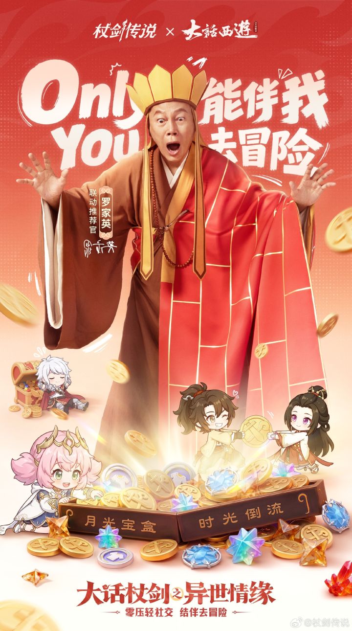 杖剑传说×大话西游联动推荐官揭晓 罗家英化身西行引路人赴冒险截图