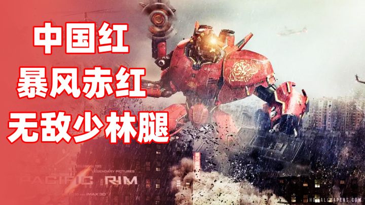 中国红,暴风赤红,无敌少林腿《环太平洋》游戏截图