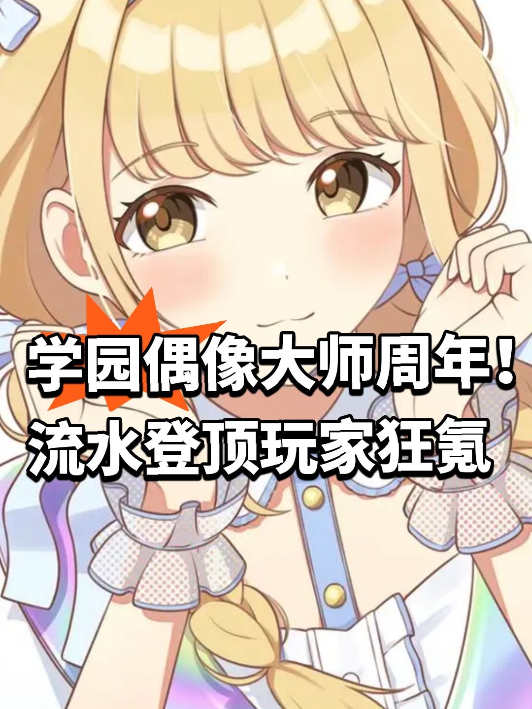 学园偶像大师周年!流水登顶玩家狂氪 1