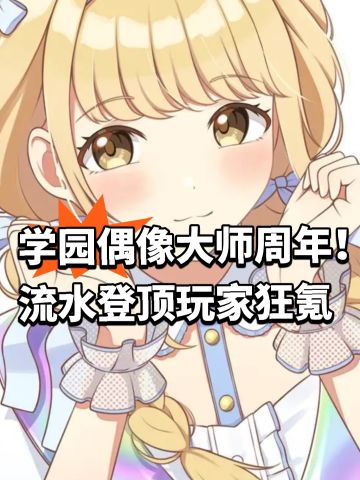 学园偶像大师周年！流水登顶玩家狂氪
