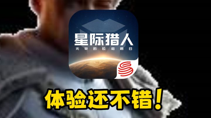 又被 CG 套路入坑,星际猎人居然这么有意思截图