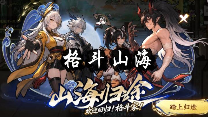水墨格斗手游《格斗山海》手游评测截图