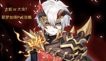 职业攻略 新英雄——耶梦加得pve向