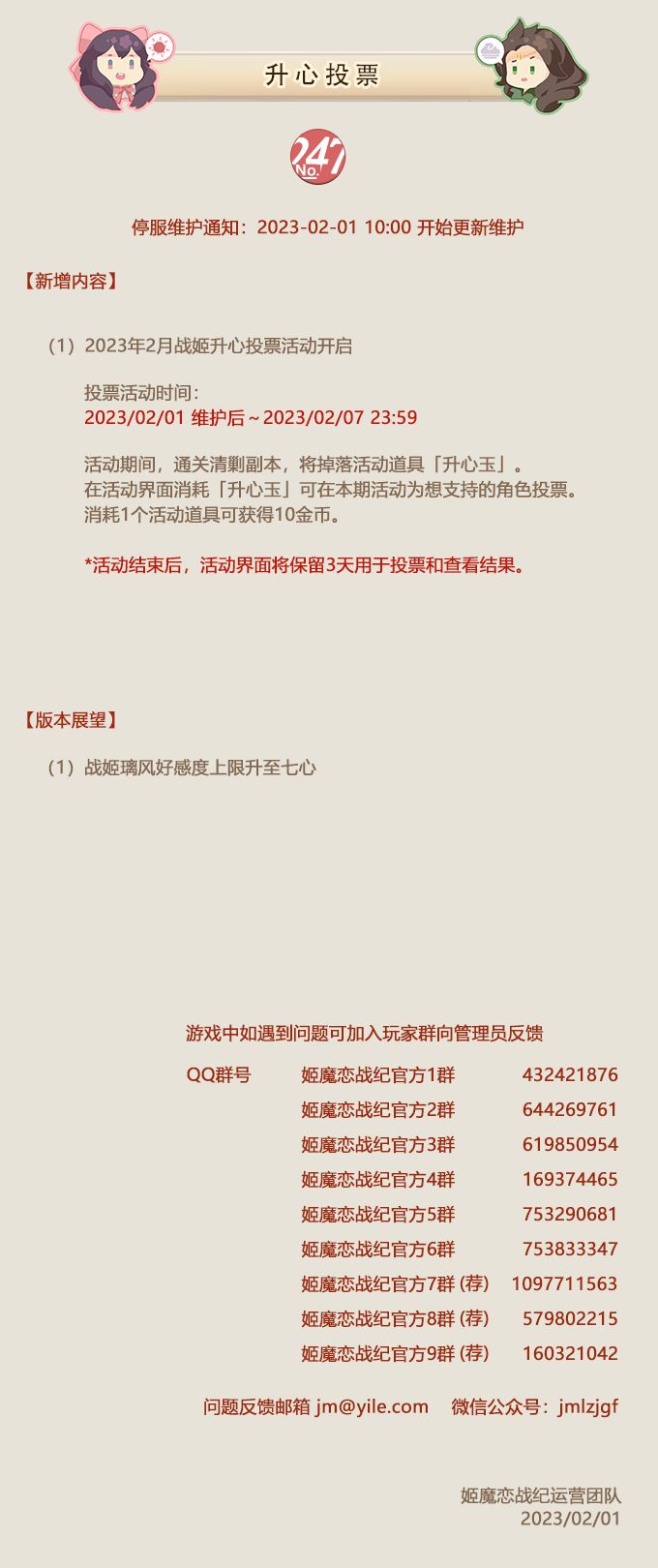 No.247 升心投票《姬魔恋战纪》02月01日更新公告截图