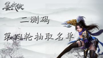 墨武侠二测码第四轮抽取名单公布！