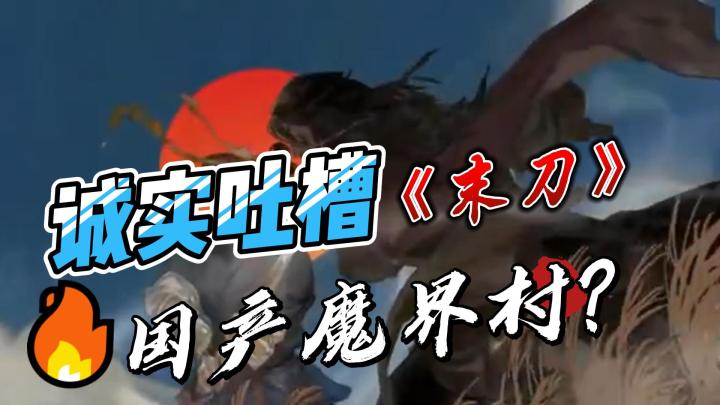 《末刀》诚实吐槽：颇有创意的武侠新作截图