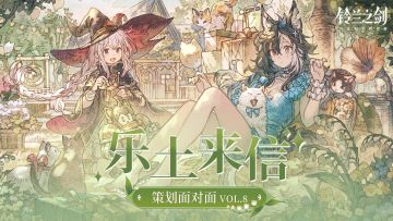 【内含礼包码】乐土来信 | 策划面对面VOL.8