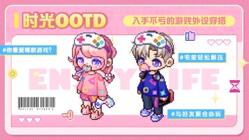 【时光潮流】游戏宅OOTD：共享治愈游戏时光