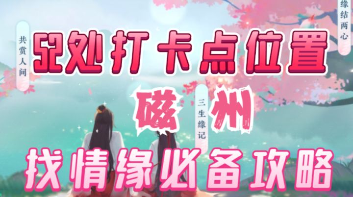 ［逆水寒手游］找情缘之前必备攻略！磁州打卡点位置截图