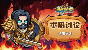 【每周福利】本周讨论-即将到来的合服