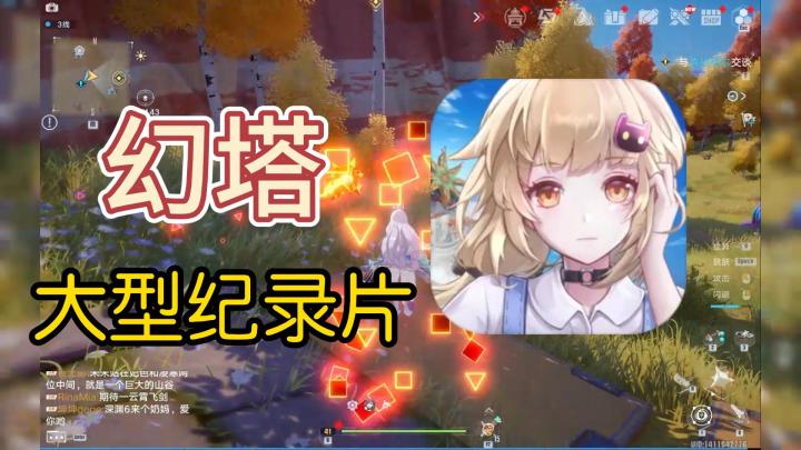 大型纪录片【幻塔】截图
