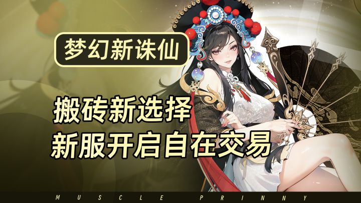 梦幻新诛仙全新交易服——搬砖玩家新选择，0氪玩家也快乐截图