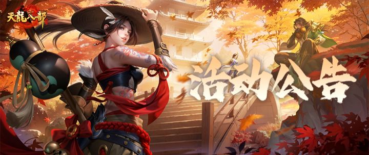 天龙八部手游8月19日维护公告(轻松版)截图
