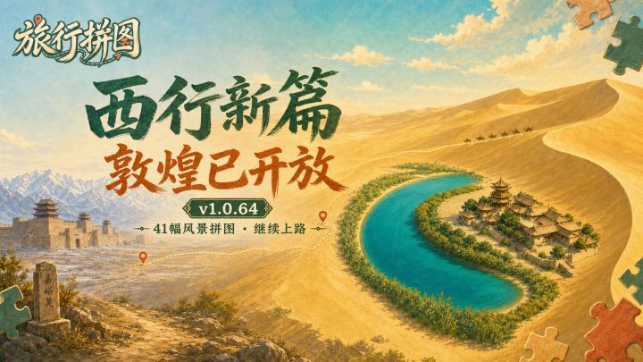 【游戏更新】西行新篇·敦煌已开放截图
