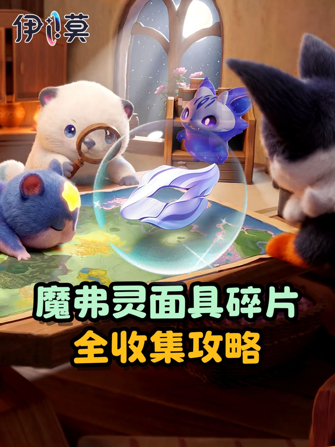 【伊莫】魔弗灵面具碎片全收集攻略 1