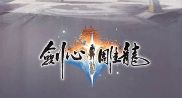 《剑心雕龙》工长君发声：行业里谁都不容易，游戏人皆在煎熬！