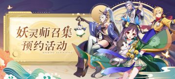 【预约有礼】妖灵师召集预约里程碑开启啦！