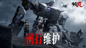 维护公告丨5月16日例行维护 角雕轮盘活动上线