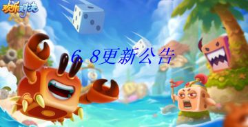 《欢乐对决》6月8日更新公告，骰子皮肤切换功能上线
