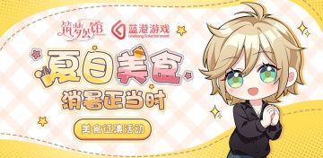 【筑梦公馆】琳琅宴福利活动来啦！超多周边及游戏礼包码！等你来拿！