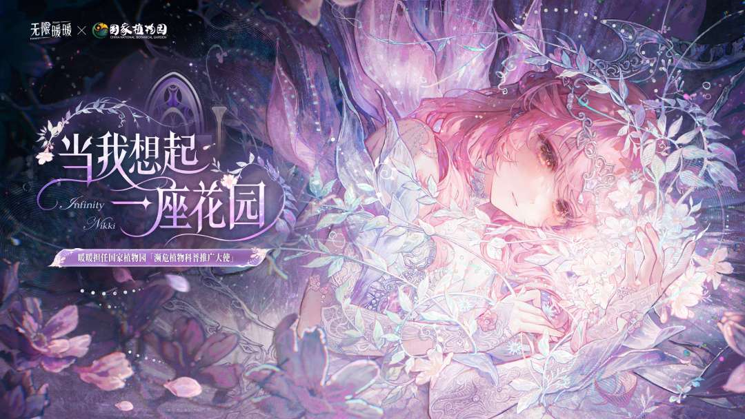 当我想起一座花园 | 国家植物园联动预告截图