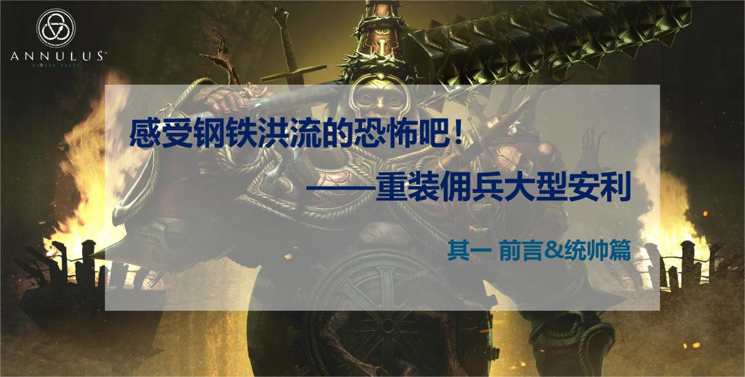 感受钢铁洪流的恐怖吧——重装佣兵大型安利·前言&统帅篇截图