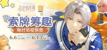 「索牌筹趣」限时活动即将开启