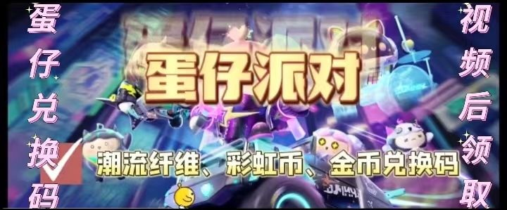 蛋仔派对潮流纤维、彩虹币、金币兑换码截图