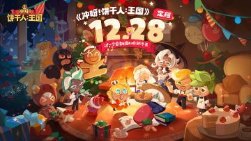 【已开奖】《冲呀！饼干人：王国》官宣定档12月28日，晒预约截图赢超级大奖！